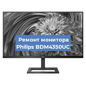 Замена экрана на мониторе Philips BDM4350UC в Краснодаре